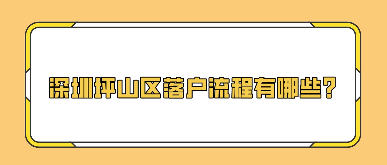 深圳坪山区落户流程有哪些？