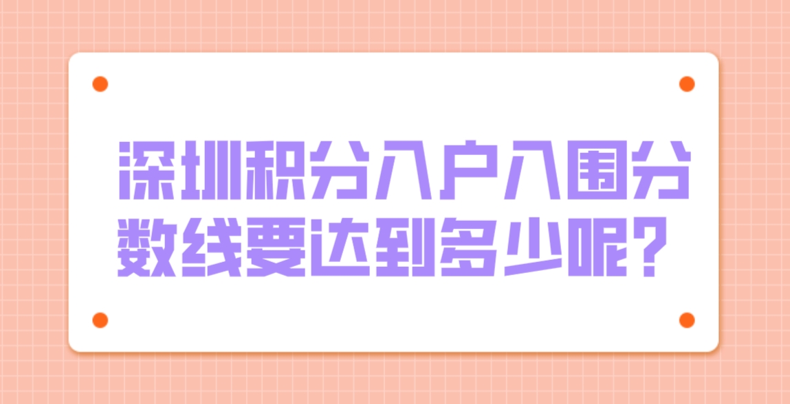 深圳积分入户入围分数线要达到多少呢？