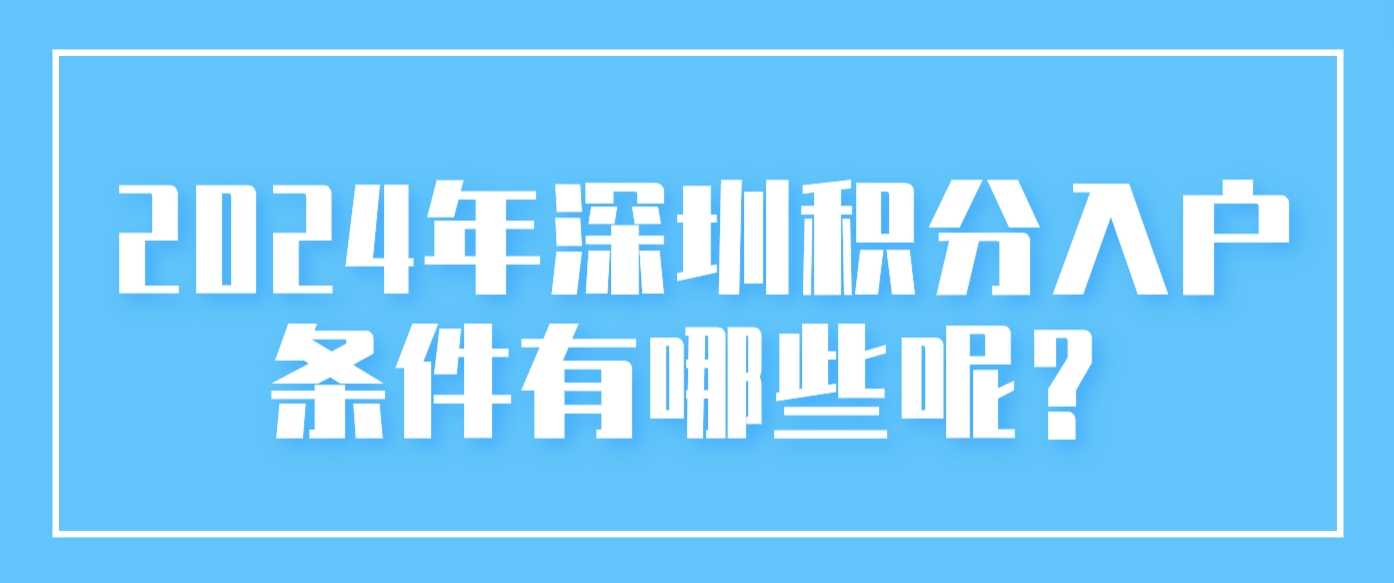 2024年深圳积分入户条件有哪些呢？