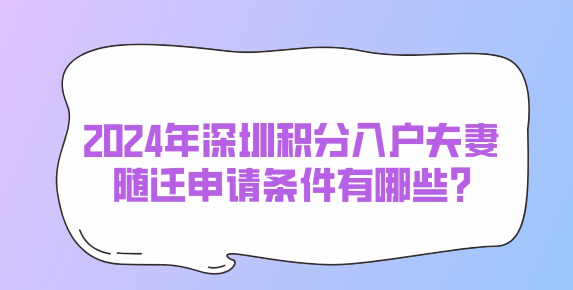 2024年深圳积分入户夫妻随迁申请条件有哪些？