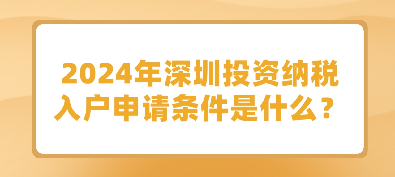 2024年深圳投资纳税入户申请条件是什么？