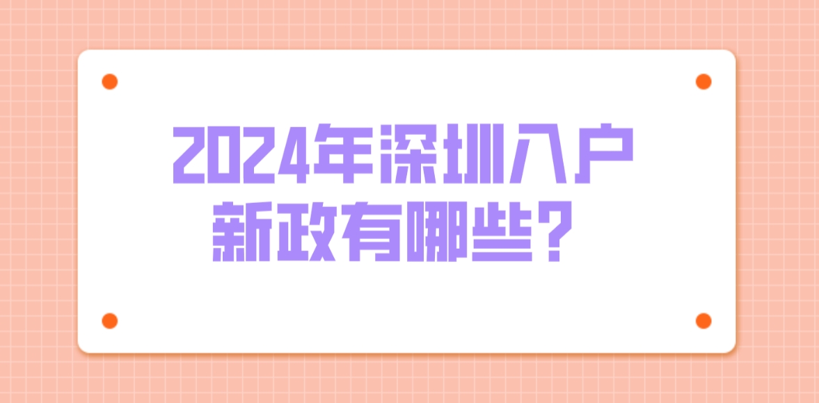 2024年深圳入户新政有哪些？(图1)