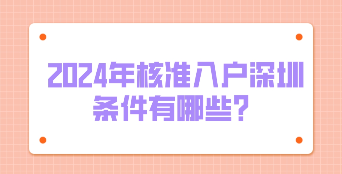 2024年核准入户深圳条件有哪些？