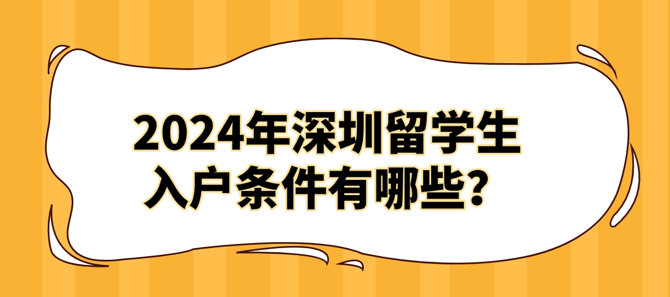 2024年深圳留学生入户条件有哪些？