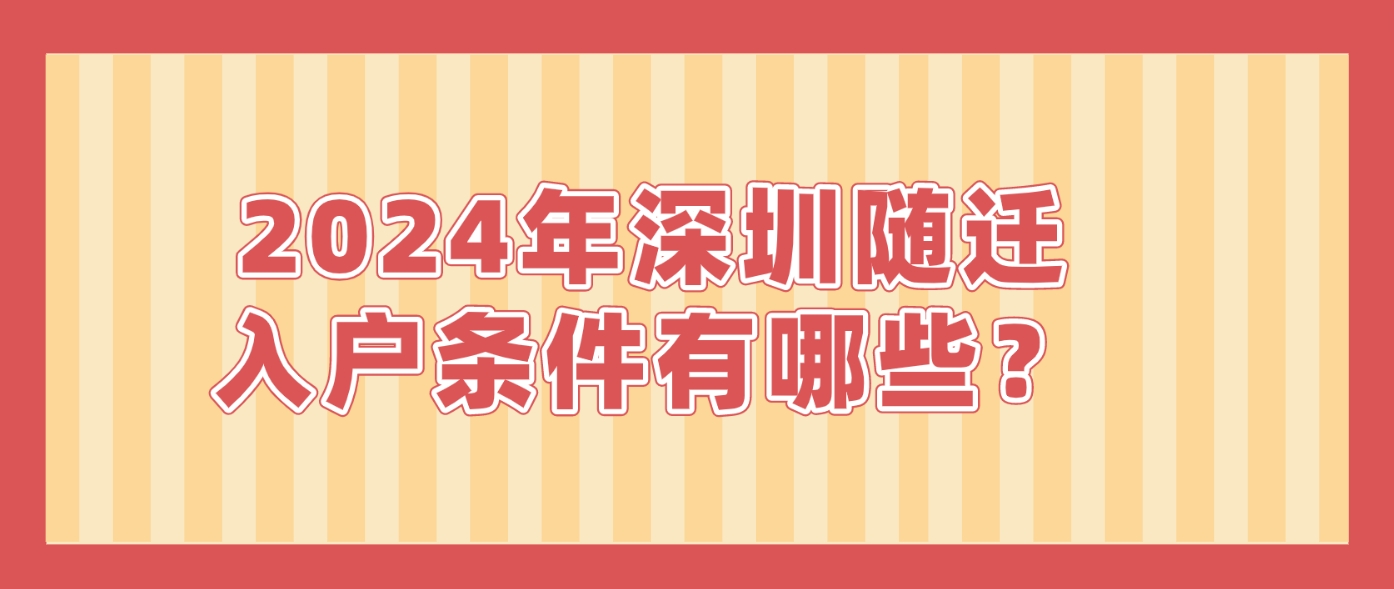 2024年深圳随迁入户条件有哪些？