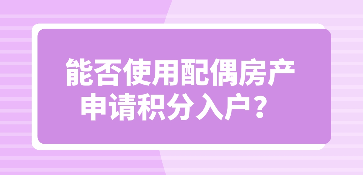 能否使用配偶房产申请积分入户？(图1)