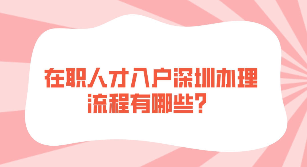 在职人才入户深圳办理流程有哪些？