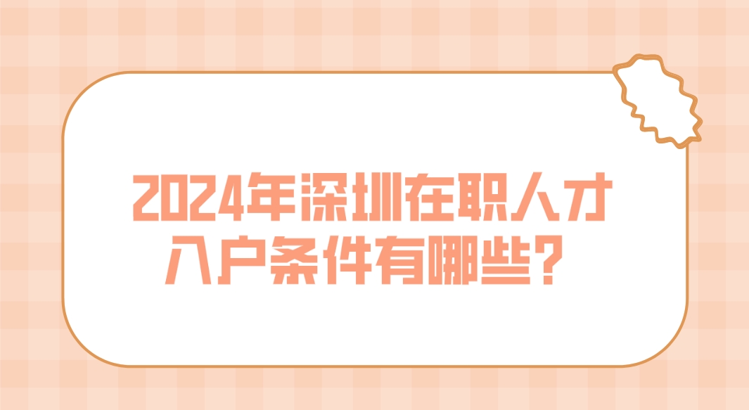 2024年深圳在职人才入户条件有哪些？