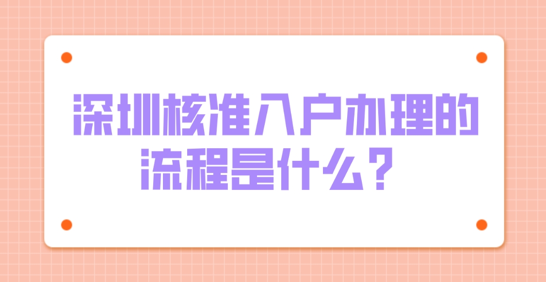 深圳核准入户办理的流程是什么？