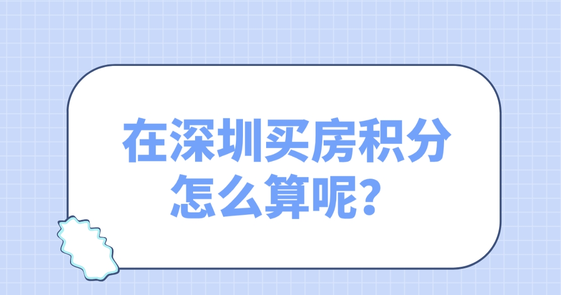 在深圳买房积分怎么算呢？