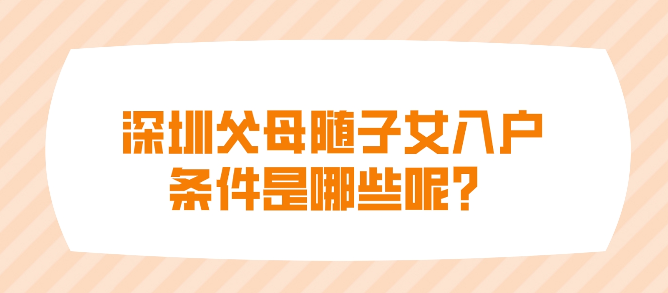 深圳父母随子女入户办理材料是哪些呢？