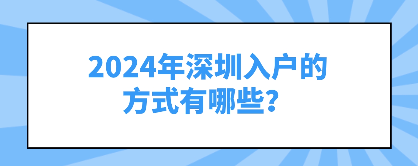 2024年深圳入户的方式有哪些？(图1)