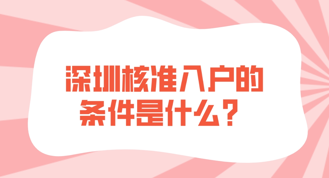 深圳核准入户的条件是什么？