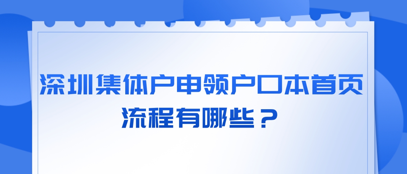 深圳集体户申领户口本首页流程有哪些？