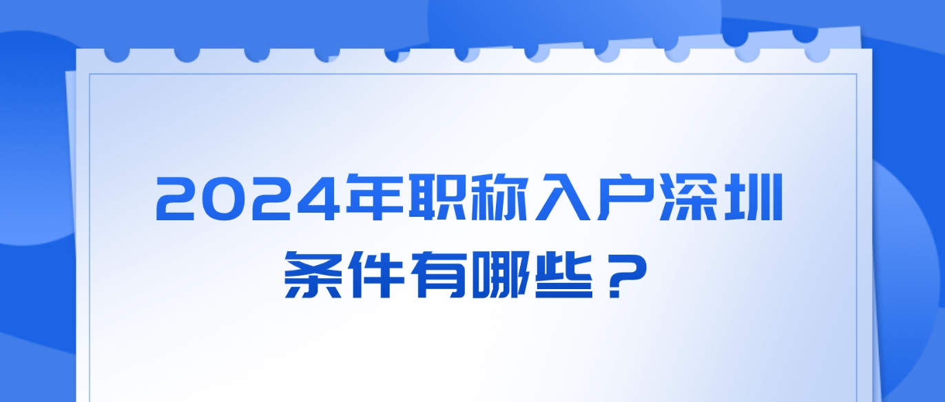 2024年职称入户深圳条件有哪些？