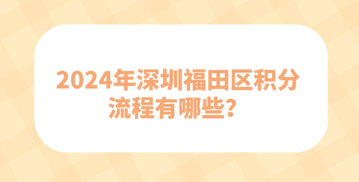 2024年深圳福田区积分流程有哪些？(图1)