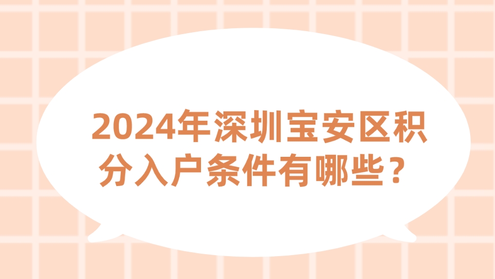 2024年深圳宝安区积分入户条件有哪些？(图1)