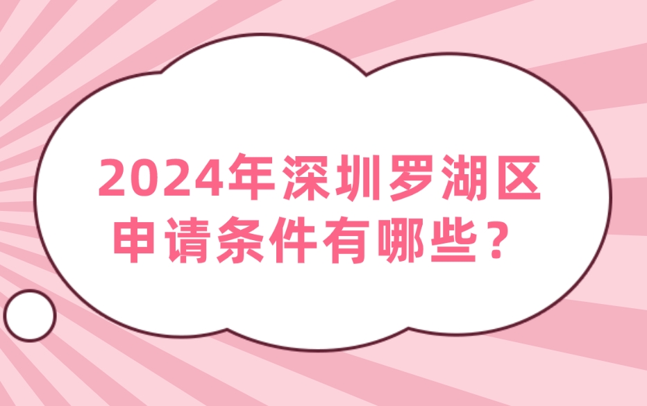 2024年深圳罗湖区申请条件有哪些？