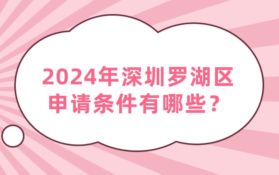 2024年深圳罗湖区申请条件有哪些？(图1)