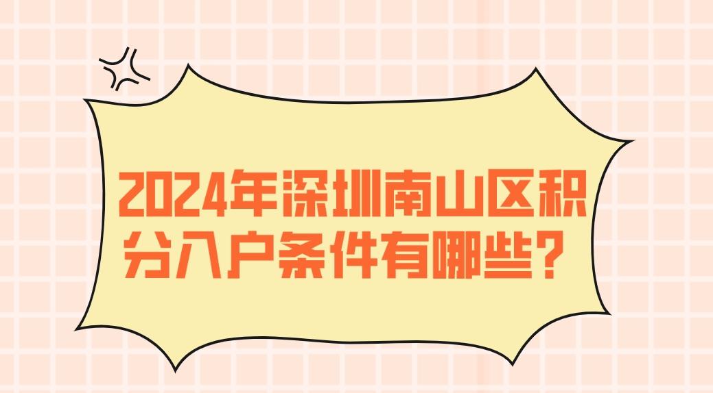 2024年深圳南山区积分入户条件有哪些？(图1)