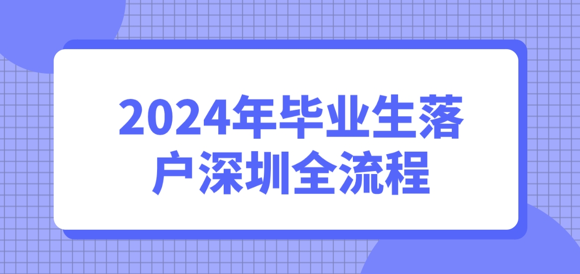 2024年毕业生落户深圳全流程(图1)