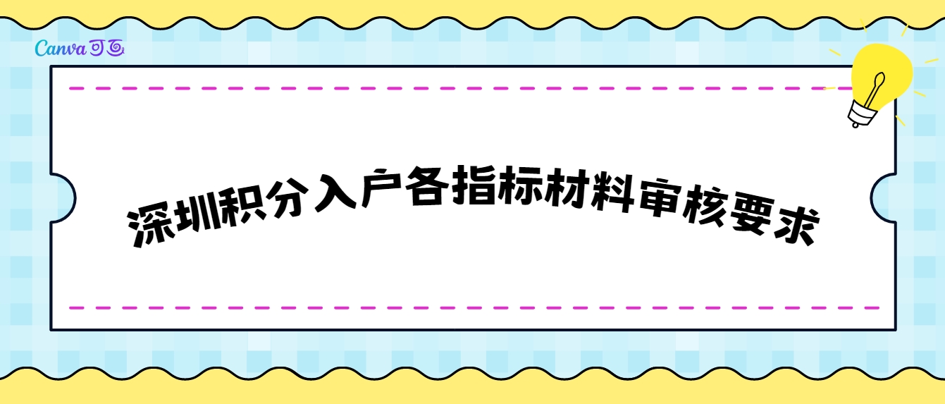 深圳积分入户各指标材料审核要求