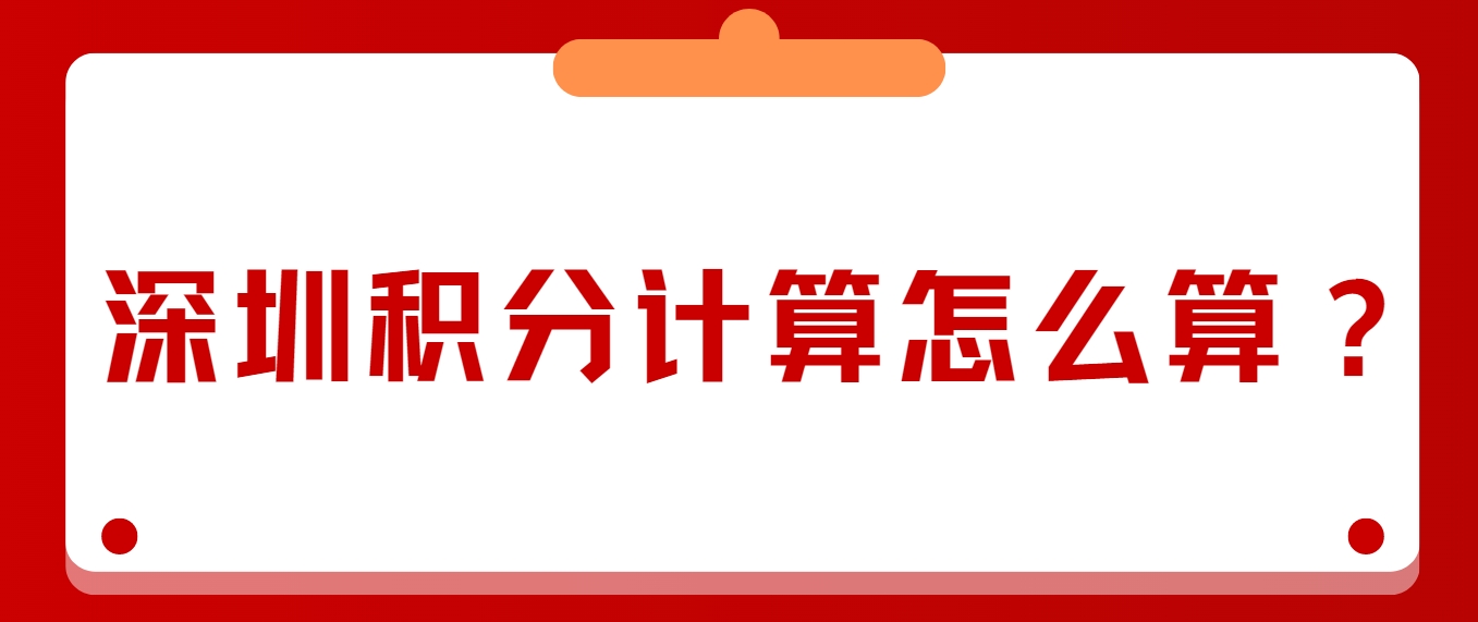 深圳积分计算怎么算？