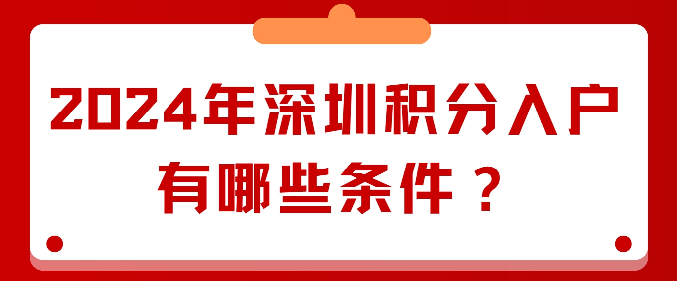 2024年深圳积分入户有哪些条件？