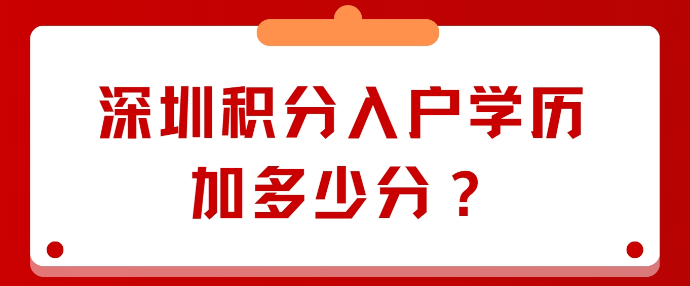 深圳积分入户学历加多少分？