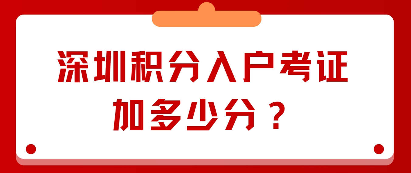 深圳积分入户考证加多少分？