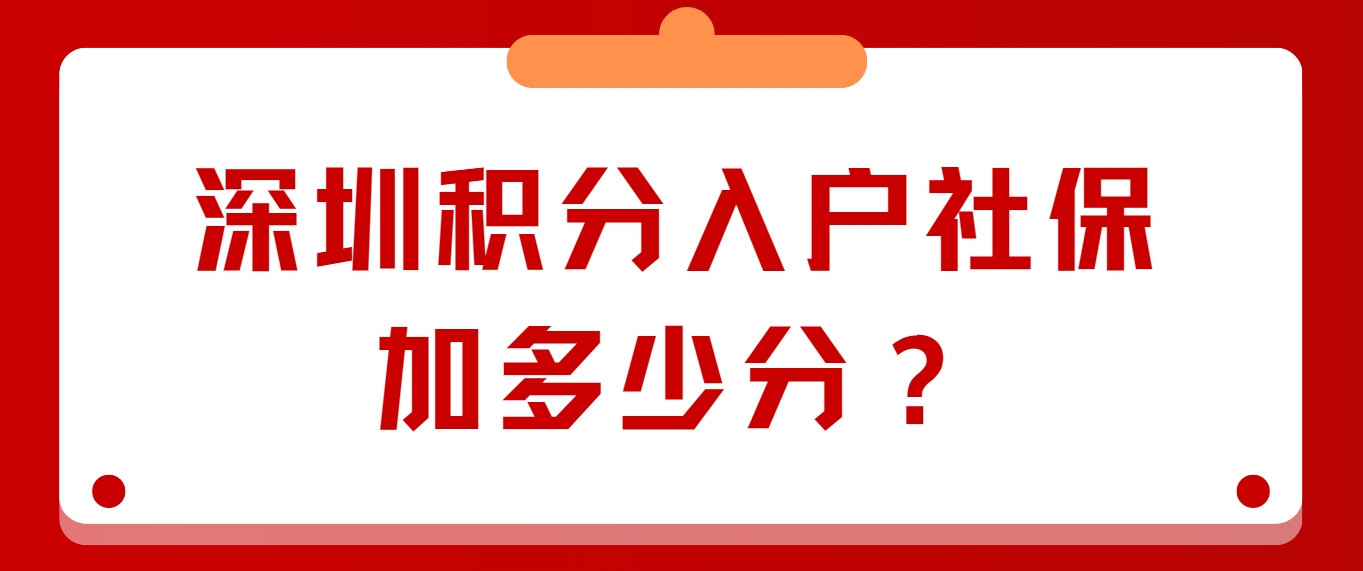 深圳积分入户社保加多少分？