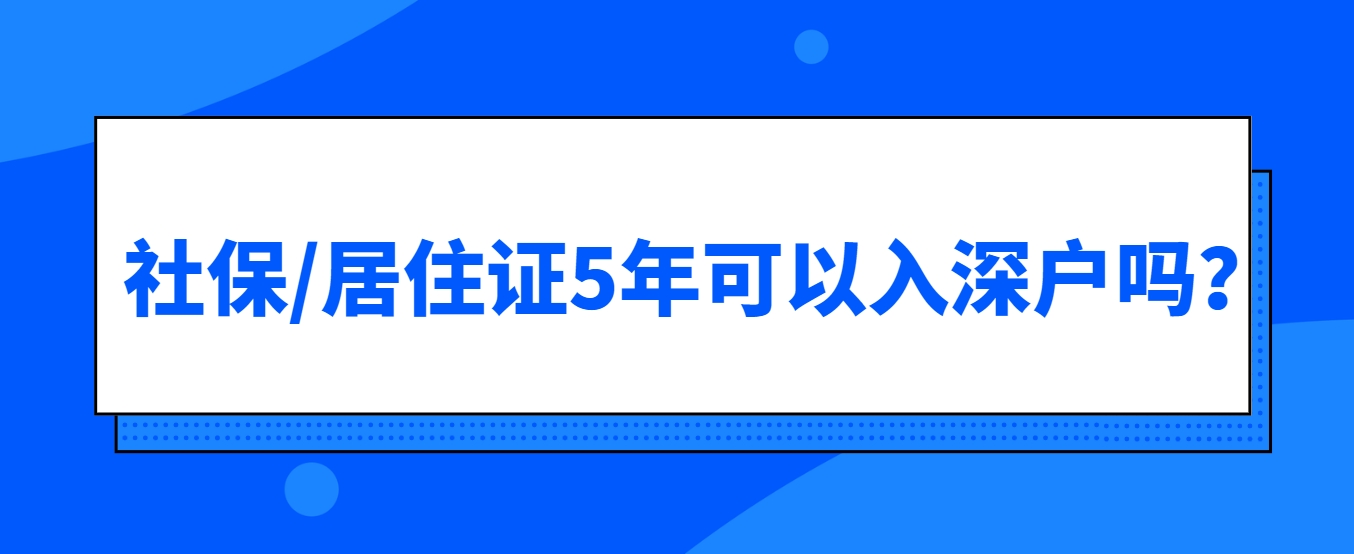 社保/居住证5年可以入深户吗？