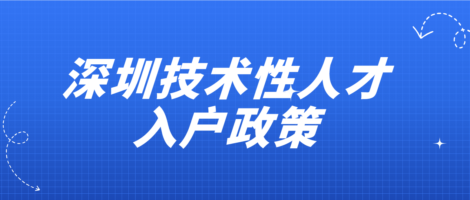 深圳技术性人才入户政策(图1)