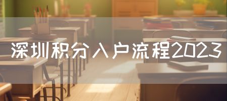 深圳积分入户流程2023