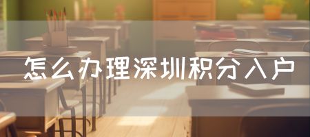 怎么办理深圳积分入户