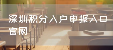 深圳积分入户申报入口官网