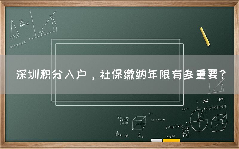 深圳积分入户，社保缴纳年限有多重要？