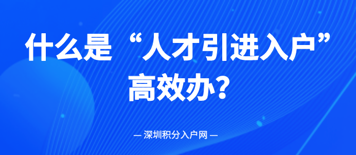 什么是“人才引进入户”高效办？(图1)