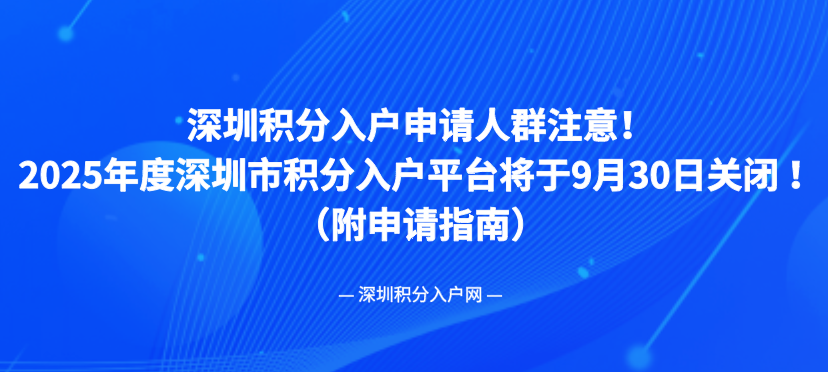申请人注意啦！2025年深圳积分入户申请时间将于9月30日截止！(图1)