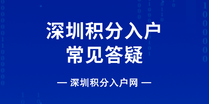 2025年深圳学历积分入户窗口还开吗？