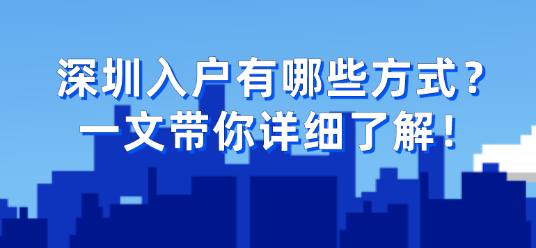 深圳入户有哪些方式?一文带你详细了解!(图1) 深圳入户有哪些方式?一文带你详细了解!(图1)