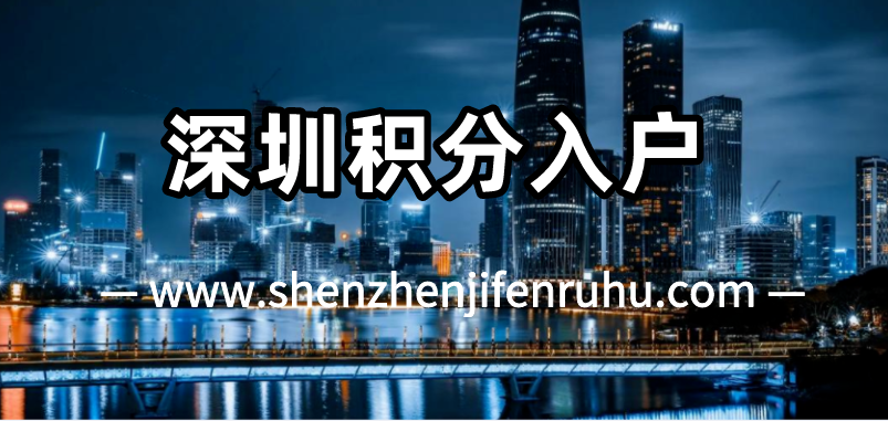 深圳积分不够怎么补救？(图1)