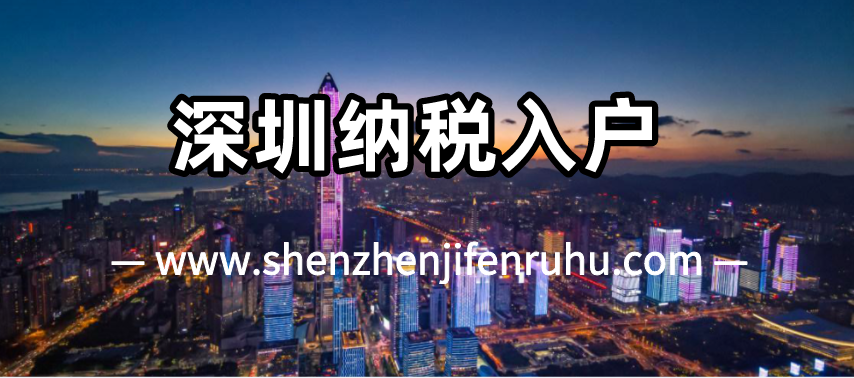 2025年11月深圳纳税迁户需要什么条件？(图1)