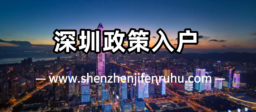 2025年11月深圳政策性迁户需要什么条件？(图1)