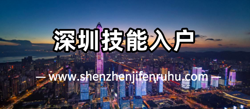 2025年11月深圳技能型入户需要什么条件？(图1)