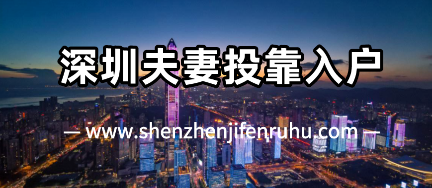 2025年11月深圳夫妻投靠入户需要什么条件？