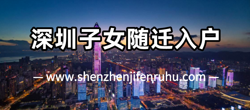 2025年11月深圳子女随迁入户需要什么条件？