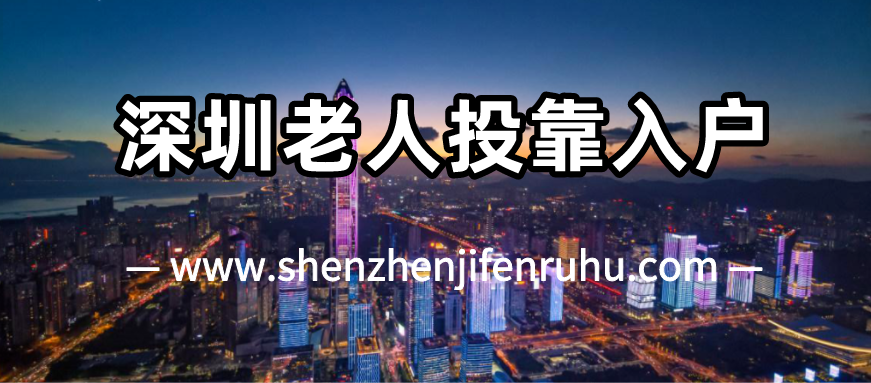 2025年11月深圳老人投靠入户需要什么条件？(图1)