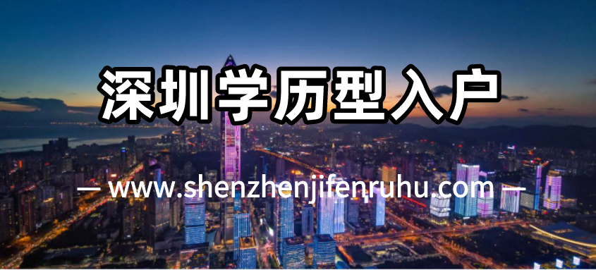 2025年11月深圳学历型入户需要什么条件？(图2)