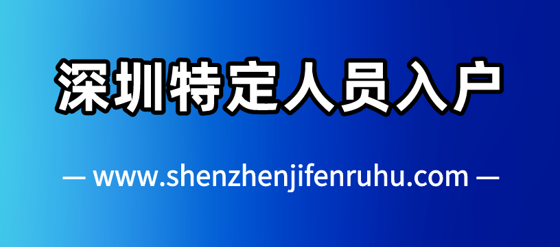 2025年11月深圳特定人员入户需要什么条件? 2025年11月深圳特定人员入户需要什么条件?(图1)